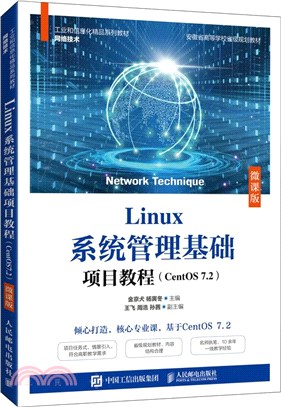 Linux系統管理基礎項目教程(CentOS 7.2)(微課版)（簡體書）