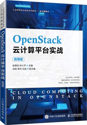 OpenStack雲計算平臺實戰(微課版)（簡體書）