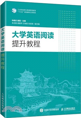 大學英語閱讀提升教程（簡體書）