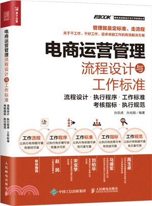 電商運營管理流程設計與工作標準：流程設計、執行程序、工作標準、考核指標、執行規範（簡體書）