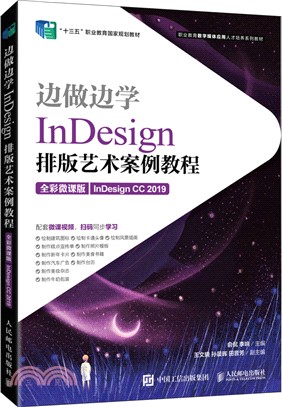 邊做邊學：InDesign 排版藝術案例教程(全彩微課版)(InDesign CC 2019)（簡體書）