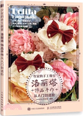 少女的手工教室 洛麗塔飾品手作從入門到進階（簡體書）