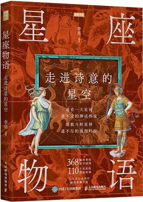 星座物語：走進詩意的星空（簡體書）