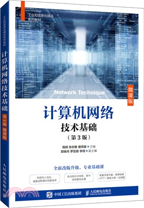 計算機網絡技術基礎(第3版)(微課版)（簡體書）