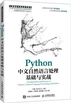 Python中文自然語言處理基礎與實戰（簡體書）