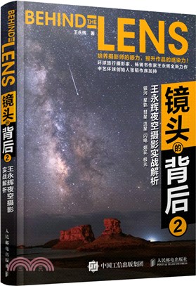 鏡頭的背後2 王永輝夜空攝影實戰解析（簡體書）