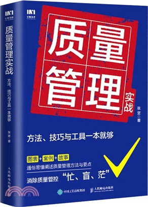 質量管理實戰：方法、技巧與工具一本就夠（簡體書）