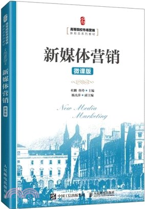 新媒體營銷(微課版)（簡體書）