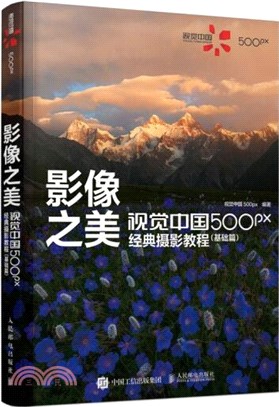 影像之美：視覺中國500px經典攝影教程‧基礎篇（簡體書）