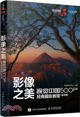 影像之美：視覺中國500px經典攝影教程‧實戰篇（簡體書）