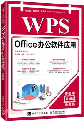 WPS Office辦公軟件應用(微課版)（簡體書）