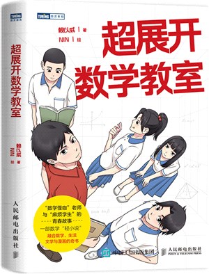 超展開數學教室（簡體書）