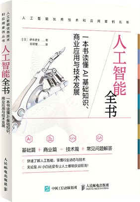 人工智能全書：一本書讀懂AI基礎知識、商業應用與技術發展（簡體書）