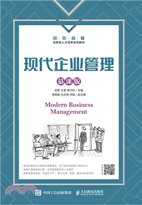 現代企業管理(慕課版)（簡體書）