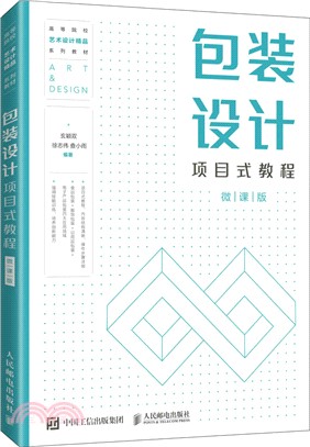 包裝設計項目式教程(微課版)（簡體書）