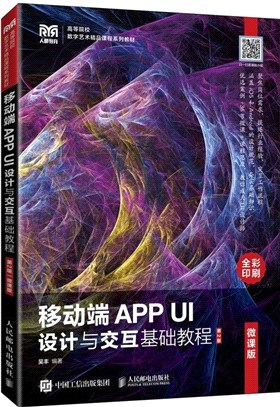 移動端APP UI設計與交互基礎教程(微課版)(第2版)（簡體書）