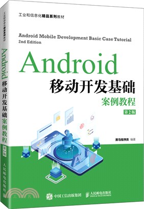 Android移動開發基礎案例教程(第2版)（簡體書）