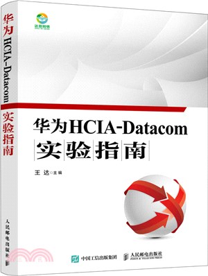 華為HCIA-Datacom實驗指南（簡體書）