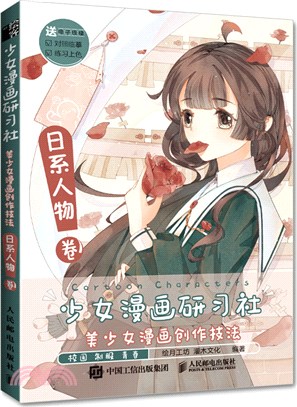 少女漫畫研習社‧美少女漫畫創作技法：日系人物卷（簡體書）