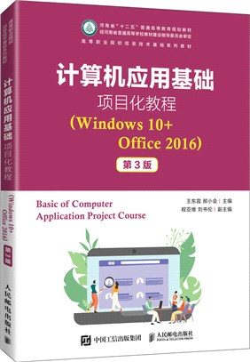 計算機應用基礎項目化教程(Windows 10+Office 2016)(第3版)（簡體書）