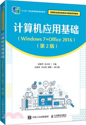 計算機應用基礎(Windows 7+Office 2016)(第2版)（簡體書）