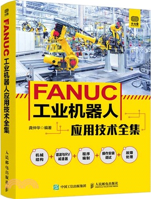 FANUC工業機器人應用技術全集（簡體書）
