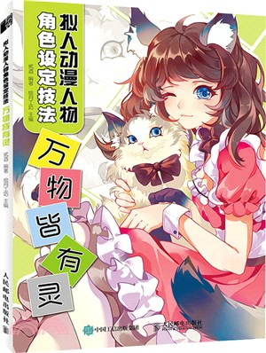 擬人動漫人物角色設定技法：萬物皆有靈（簡體書）