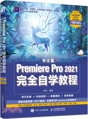 中文版Premiere Pro 2021完全自學教程（簡體書）