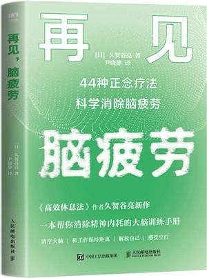 再見，腦疲勞：44種正念療法科學消除腦疲勞（簡體書）