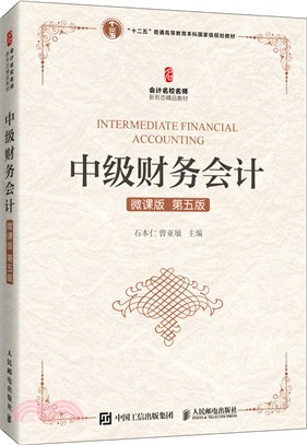 中級財務會計(微課版‧第五版)（簡體書）