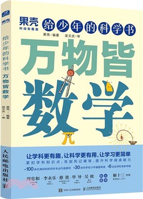 給少年的科學書：萬物皆數學（簡體書）