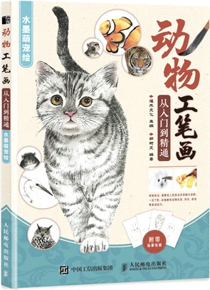 動物工筆劃從入門到精通：水墨萌寵繪（簡體書）