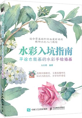 水彩入坑指南：平塗也能畫的水彩手繪插畫（簡體書）