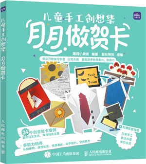 兒童手工創想集：月月做賀卡（簡體書）