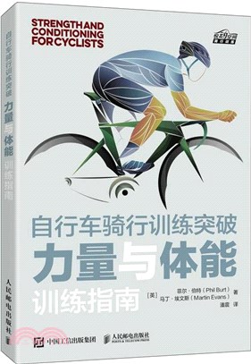 自行車騎行訓練突破：力量與體能訓練指南（簡體書）