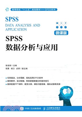 SPSS數據分析與應用(微課版)（簡體書）