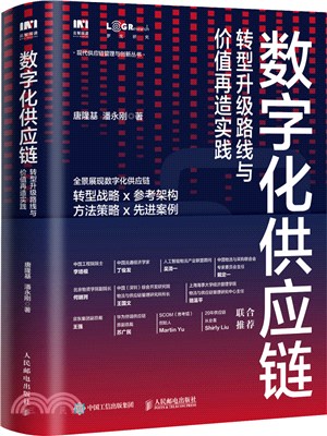 數字化供應鏈：轉型升級路線與價值再造實踐（簡體書）