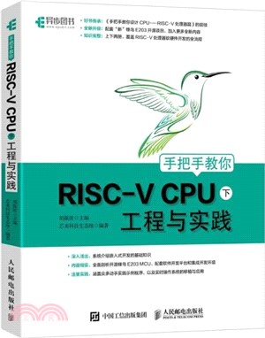 手把手教你RISC-V CPU(下)：工程與實踐（簡體書）