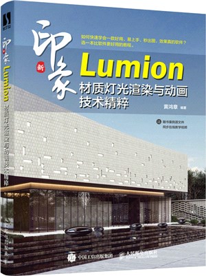 新印象：Lumion材質燈光渲染與動畫技術精粹（簡體書）