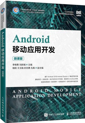 Android移動應用開發(微課版)（簡體書）