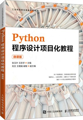 Python程序設計項目化教程(微課版)（簡體書）