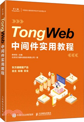 TongWeb中間件實用教程（簡體書）
