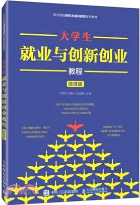 大學生就業與創新創業教程(微課版)（簡體書）