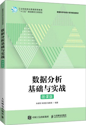 數據分析基礎與實戰(微課版)（簡體書）