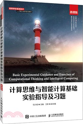 計算思維與智能計算基礎實驗指導及習題(微課版)（簡體書）