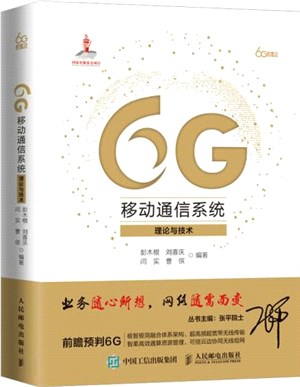 6G移動通信系統：理論與技術（簡體書）