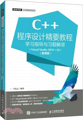 C++程序設計精要教程學習指導與習題解答(Visual Studio 2019+Qt)(微課版)（簡體書）