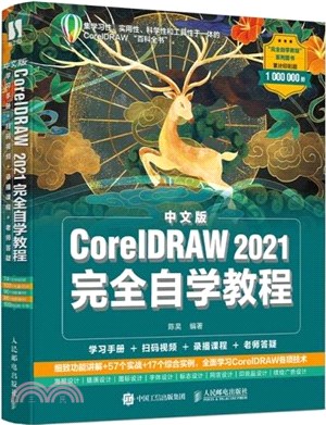 中文版CorelDRAW 2021完全自學教程（簡體書）