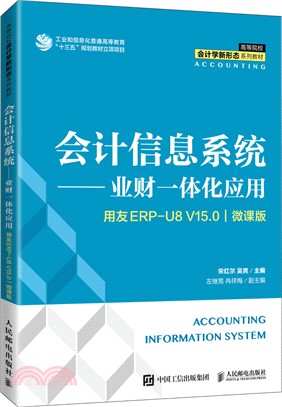 會計信息系統：業財一體化應用(用友ERP U8V15.0)(微課版)（簡體書）