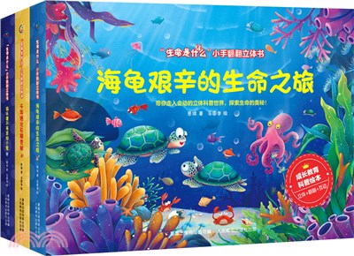 “生命是什麼”小手翻翻立體書：海龜艱辛的生命之旅（簡體書）